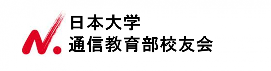 日本大学通信教育部校友会